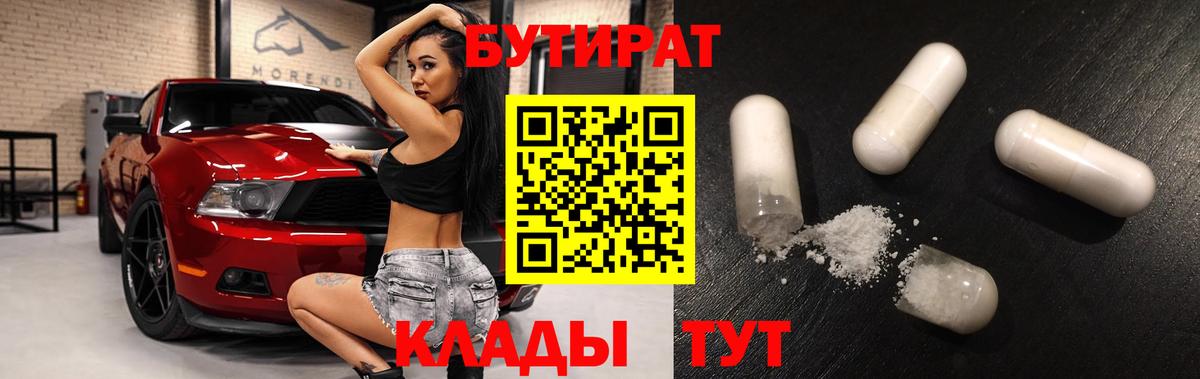 БУТИРАТ оксибутират  Вход с VPN  Троицк 