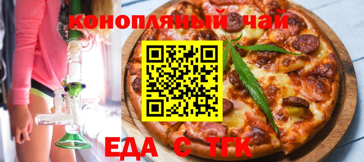 Еда ТГК конопля  Вход с VPN  Троицк 